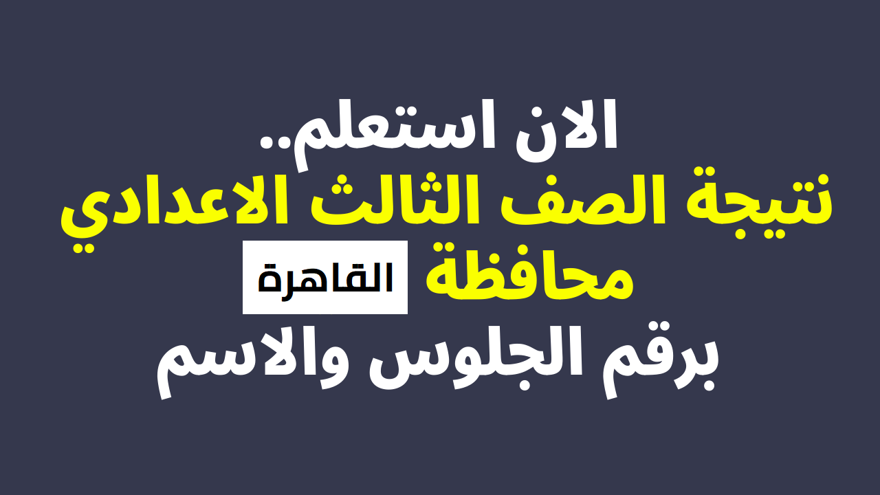 نتيجة الصف الثالث الاعدادي 2022 القاهرة