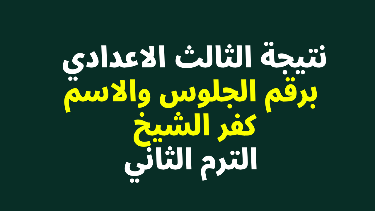 رسمياً ظهرت نتيجة الصف الثالث الاعدادي 2022 محافظة كفر الشيخ عبر موقع مديرية التربية والتعليم