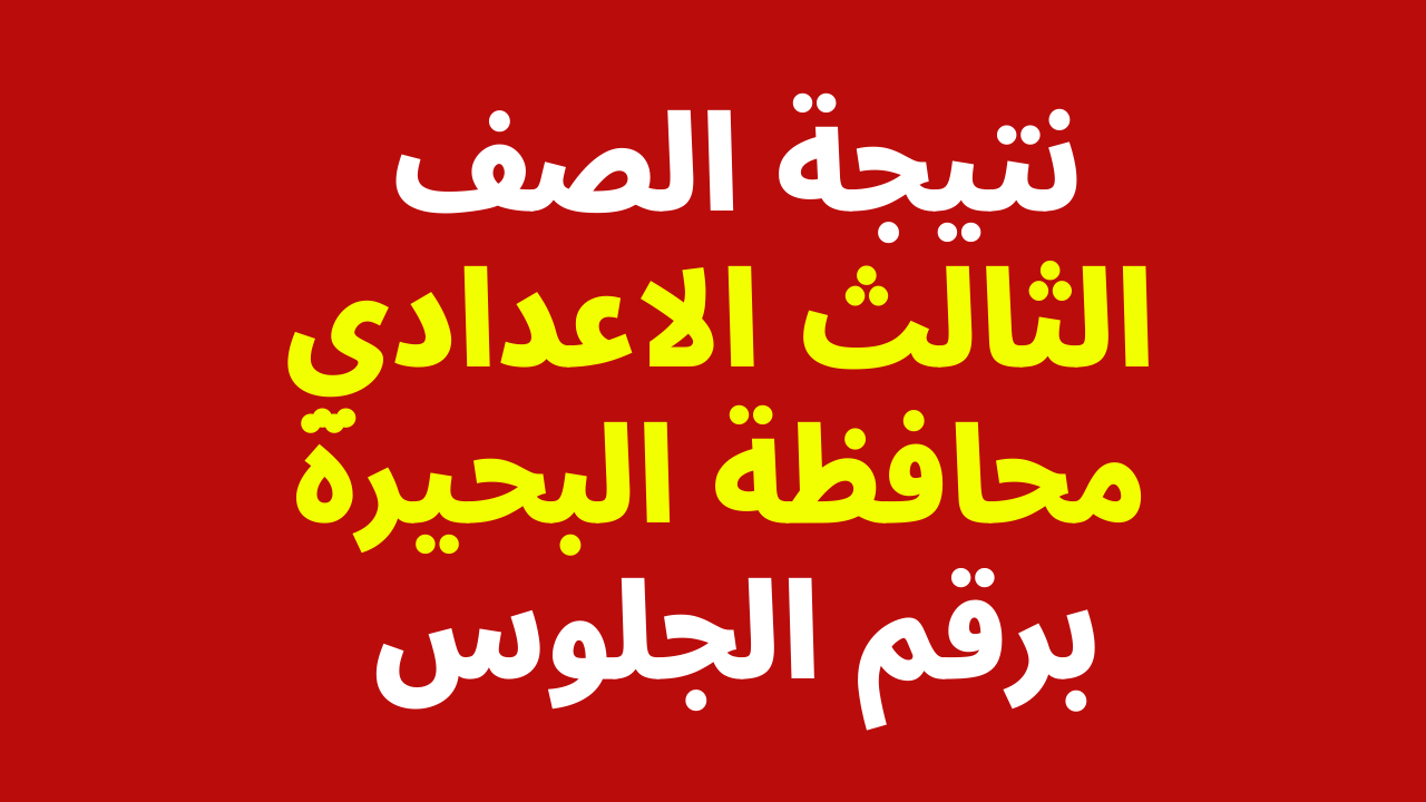 نتيجة الصف الثالث الاعدادي 2022 محافظة البحيرة