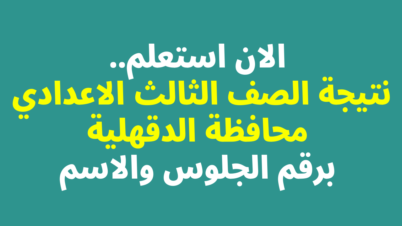 نتيجة الصف الثالث الاعدادي 2022 محافظة الدقهلية