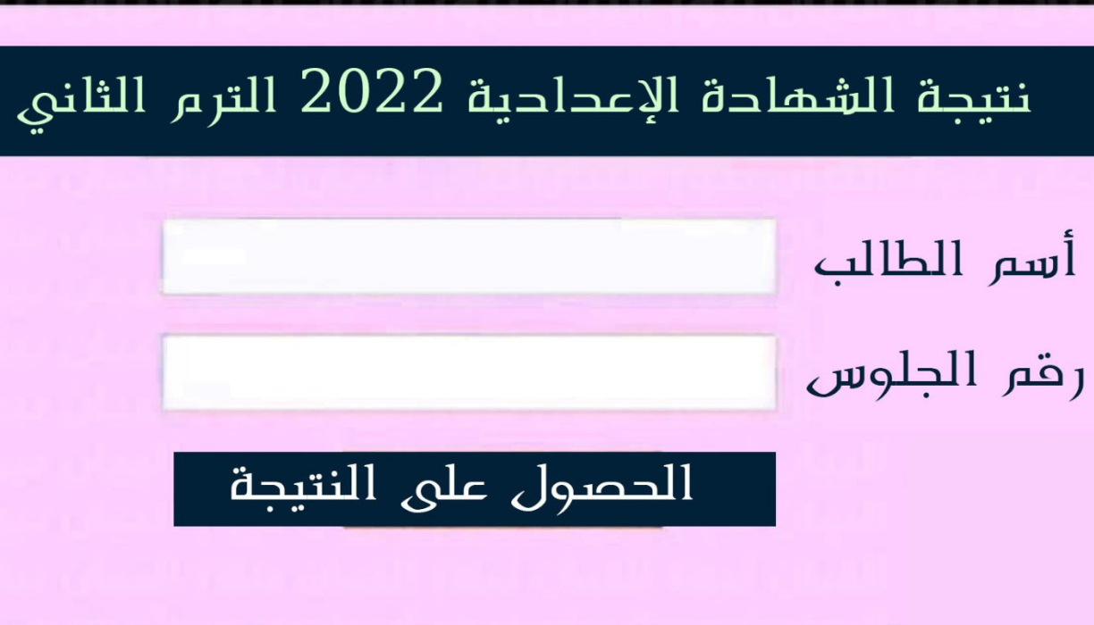 نتيجة الشهادة الاعدادية 2022 كفر الشيخ الترم الثاني برقم الجلوس وزارة التربية