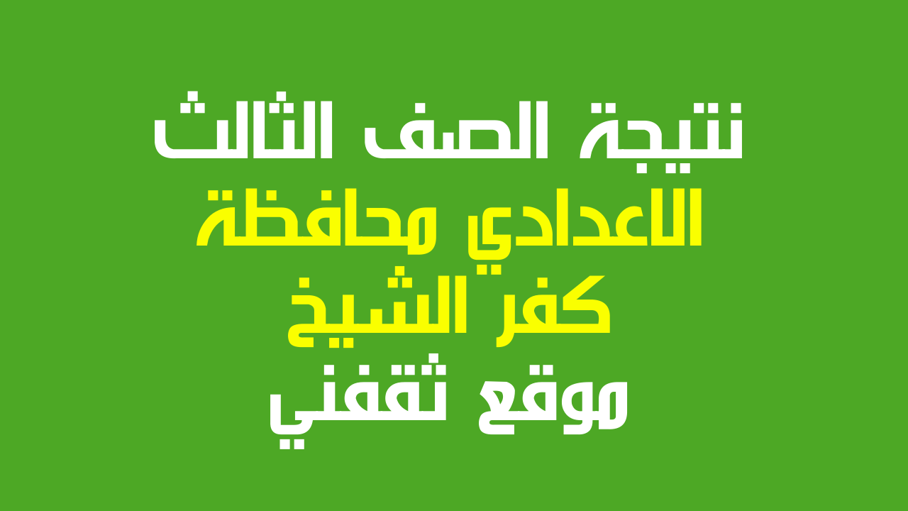 نتيجة الصف الثالث الاعدادي كفر الشيخ 2022 برقم الجلوس