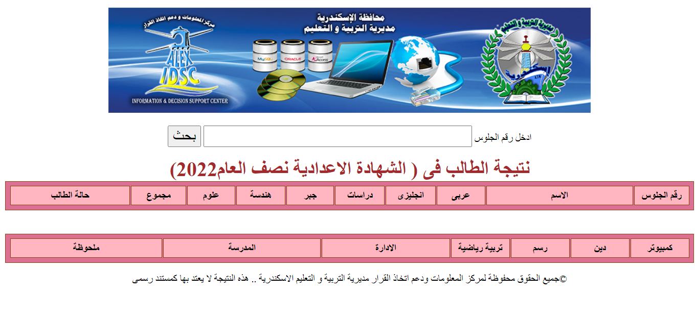 نتيجة الصف الثالث الاعدادي محافظة الاسكندرية برقم الجلوس 2022