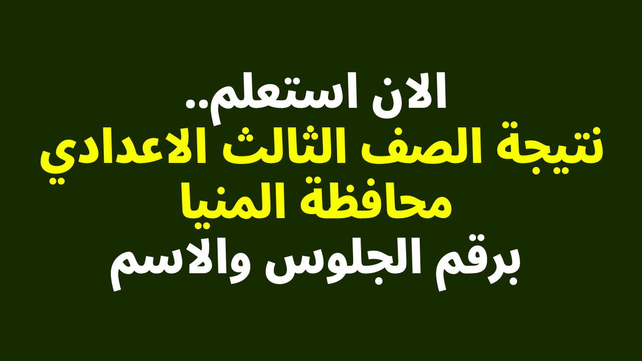 نتيجة الصف الثالث الاعدادي محافظة المنيا 2022