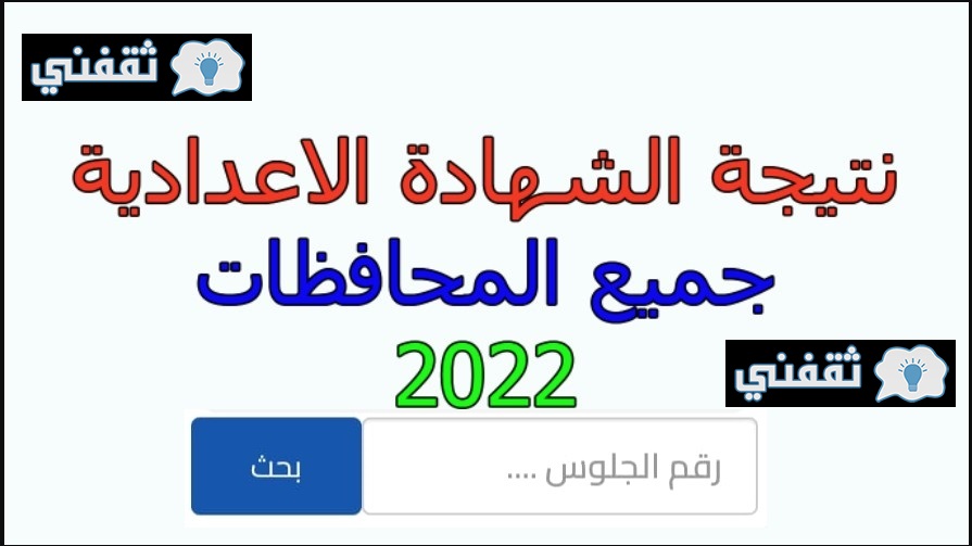 رابط نتيجة الشهادة الإعدادية برقم الجلوس 2022لطلبة الصف الثالث الإعدادي الترم الثاني 2022 جميع المحافظات