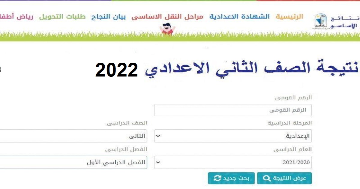 نتيجة الصف الثاني الإعدادي 2022