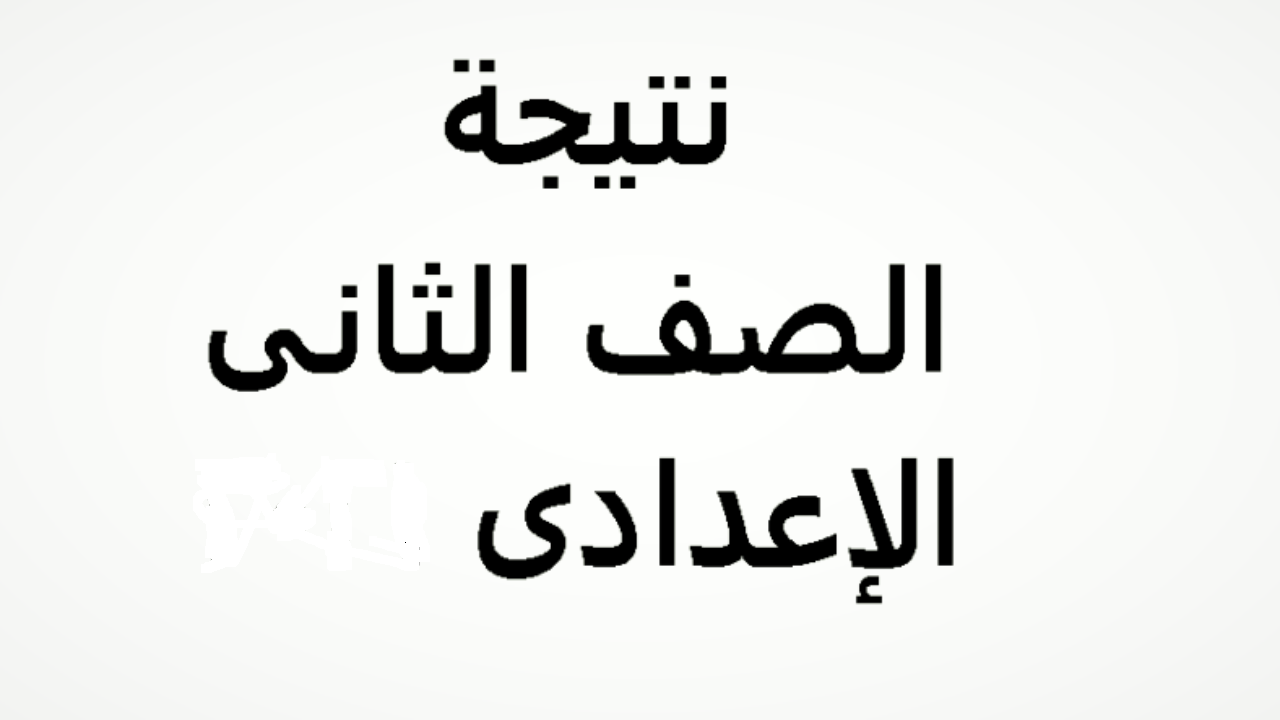 نتيجة الصف الثاني الإعدادي