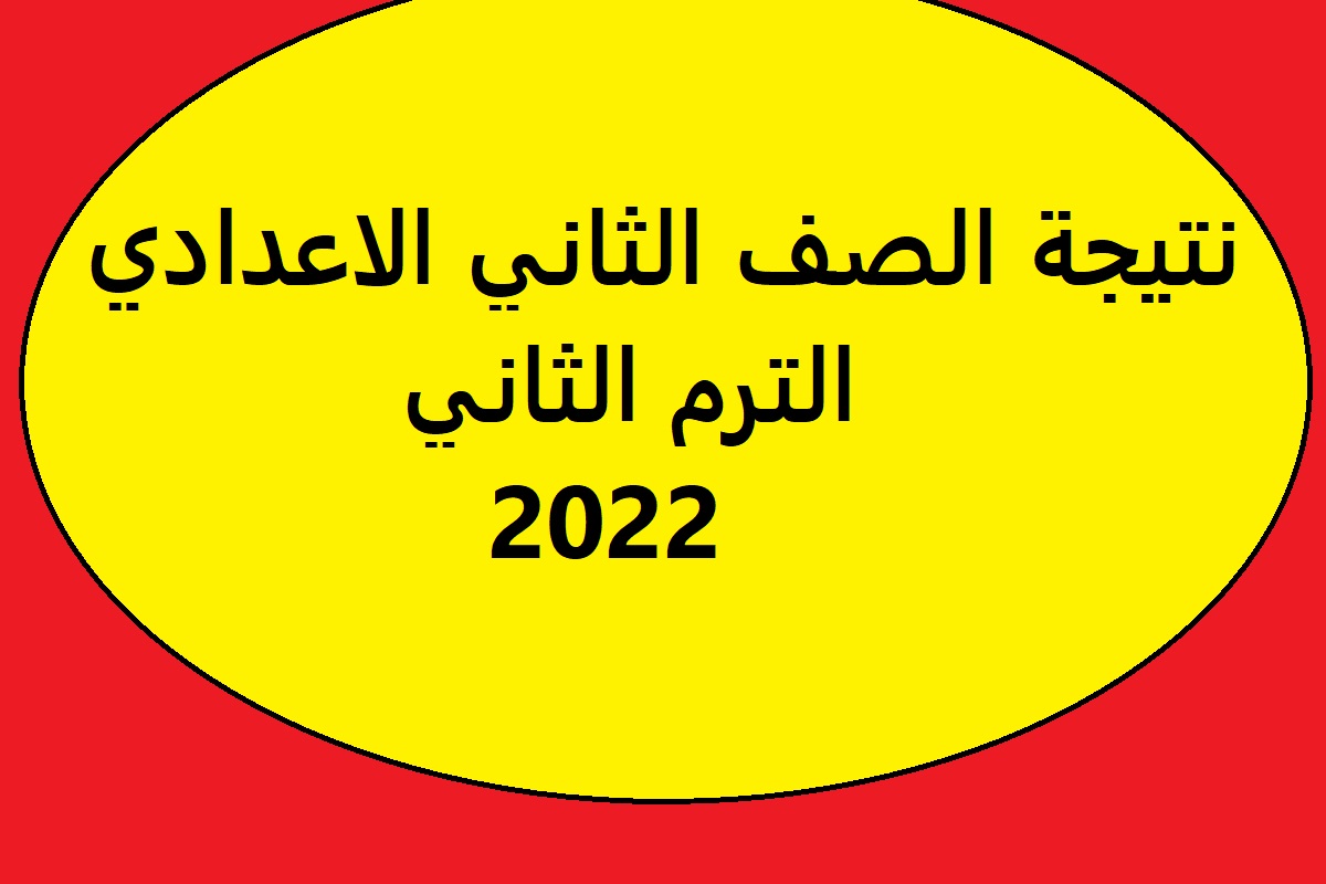 نتيجة الصف الثاني الاعدادي الترم الثاني