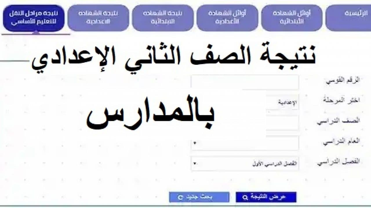 "إعتماد النتائج" نتيجة الصف الثاني الاعدادي الترم الثاني 2022 مُتاحة الأن لجميع المحافظات