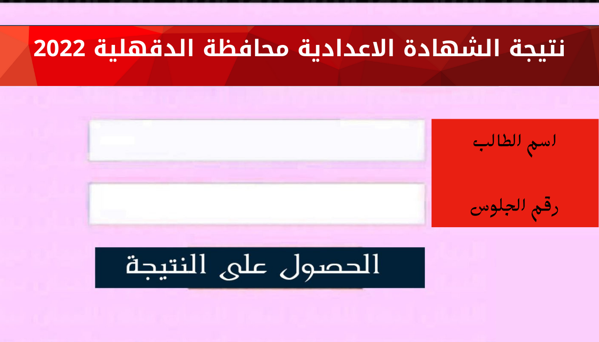 نتيجة الشهادة الإعدادية محافظة الدقهلية 2022 الترم الثاني بالاسم ورقم الجلوس