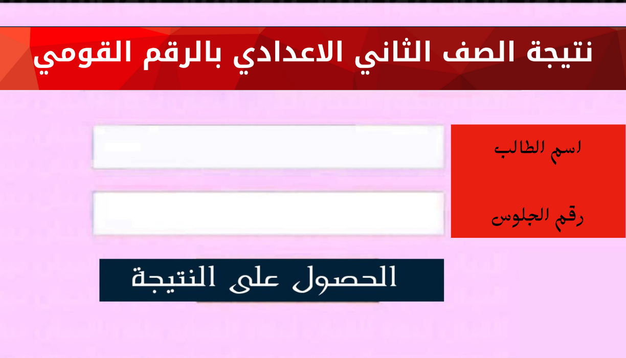 نتيجة الصف الثاني الاعدادي برقم الجلوس 2022 وزارة التربية والتعليم بوابة نتائج التعليم الأساسي