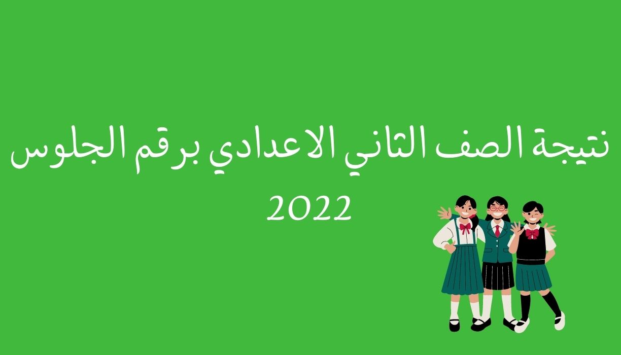 نتيجة الصف الثاني الاعدادي برقم الجلوس 2022