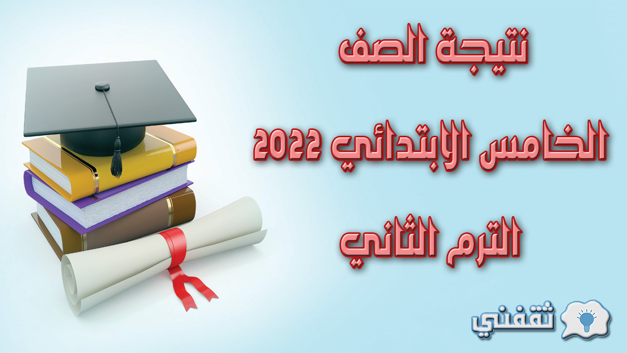 نتيجة الصف الخامس الابتدائي 2022 الترم الثاني