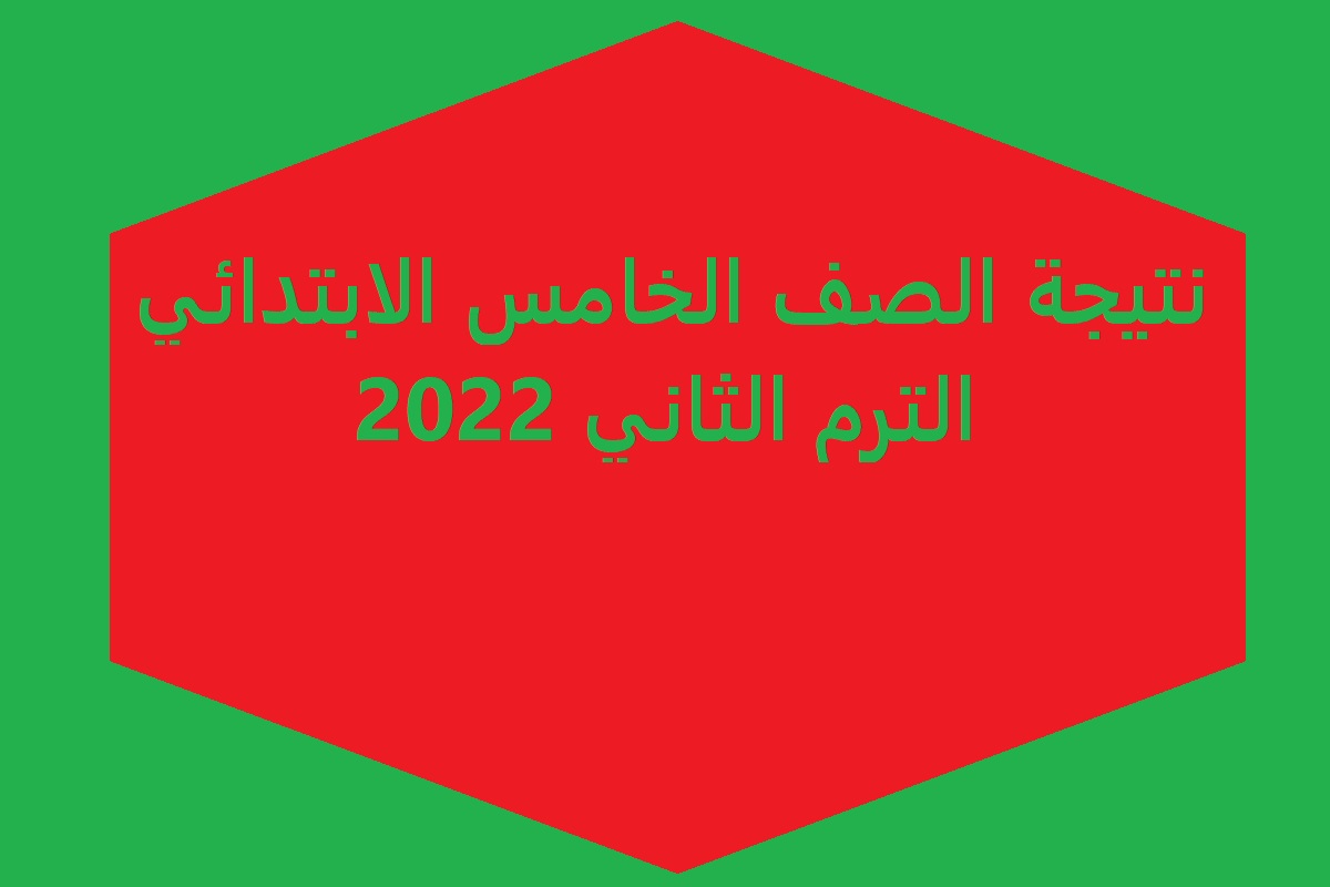 نتيجة الصف الخامس الابتدائي الترم الثاني 2022