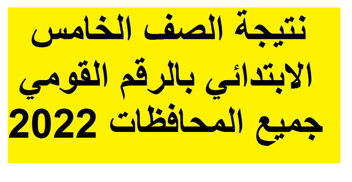 نتيجة الصف الخامس الابتدائي بالرقم القومي جميع المحافظات 2022