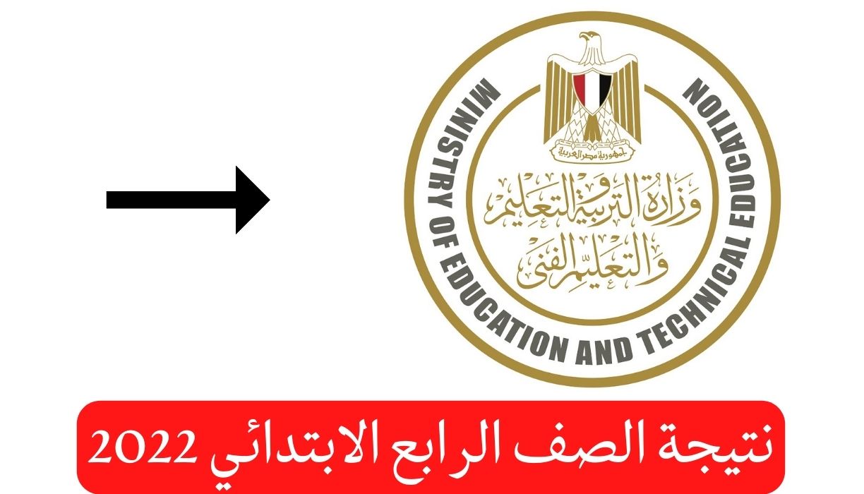 نتيجة الصف الرابع الابتدائي 2022