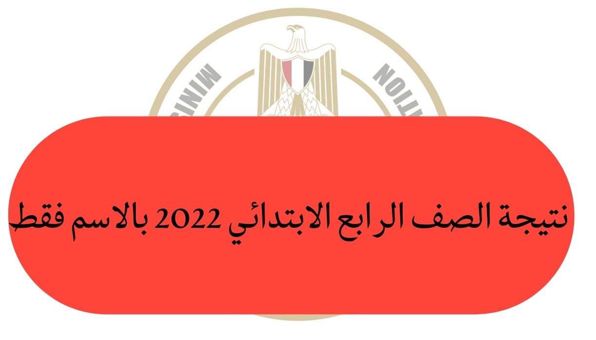 نتيجة الصف الرابع الابتدائي 2022 بالاسم فقط