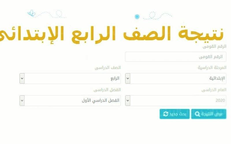 نتيجة الصف الرابع الابتدائي 2022 ترم ثاني