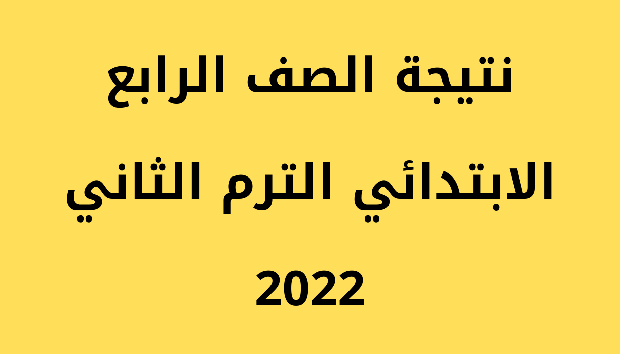 نتيجة الصف الرابع الابتدائي برقم الجلوس والاسم 2022 عبر بوابة التعليم الأساسي cairogovresults