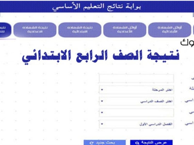 معرفة نتيجة الصف الرابع الابتدائي الترم الثاني 2022 جميع المحافظات بالاسم رقم الجلوس