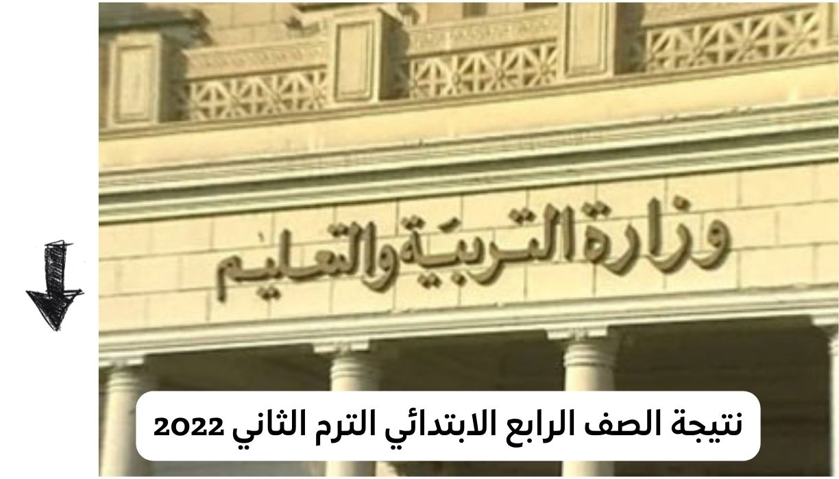 نتيجة الصف الرابع الابتدائي الترم الثاني 2022