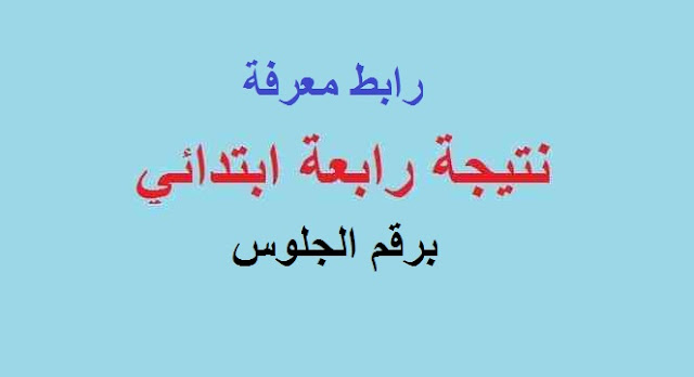 نتيجة الصف الرابع الابتدائي الترم الثاني 2022 بالاسم