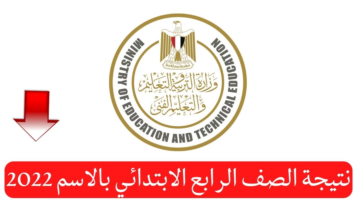 نتيجة الصف الرابع الابتدائي بالاسم 2022