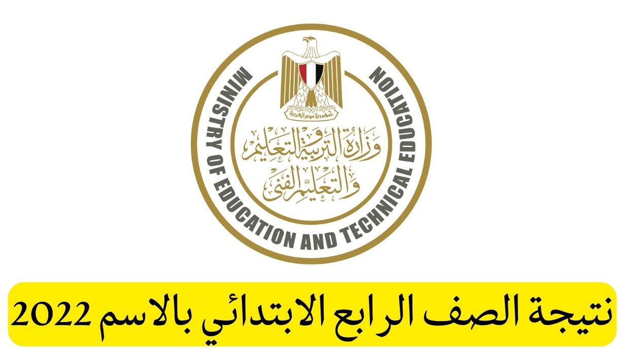 نتيجة الصف الرابع الابتدائي بالاسم 2022