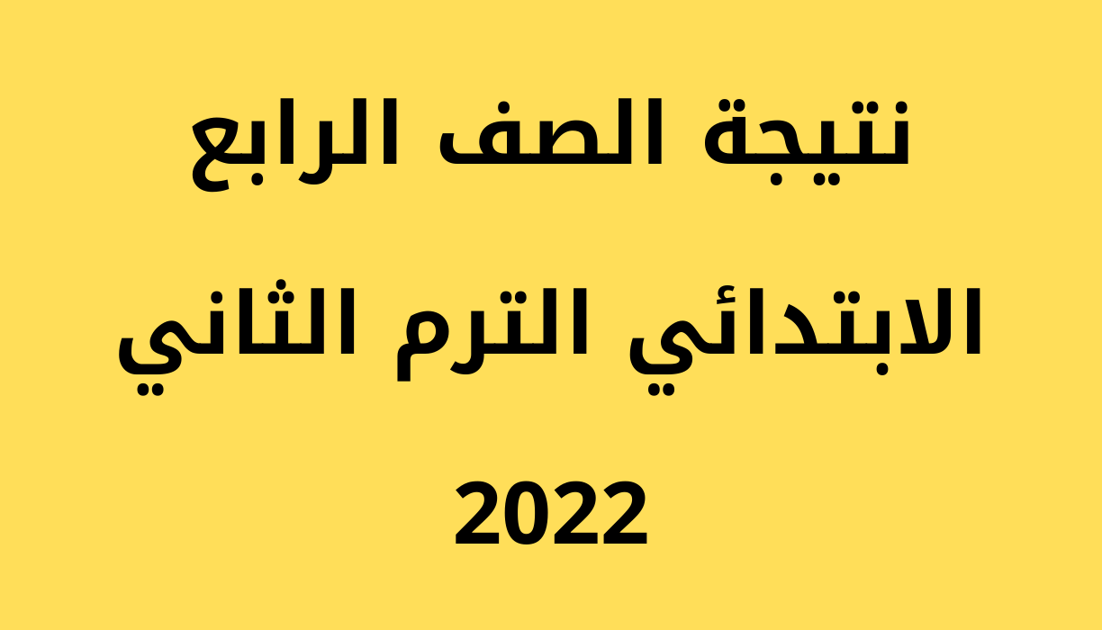 صدور نتيجة الصف الرابع الابتدائي الترم الثاني 2022 رسمياً على بوابة نتائج التعليم الاساسي