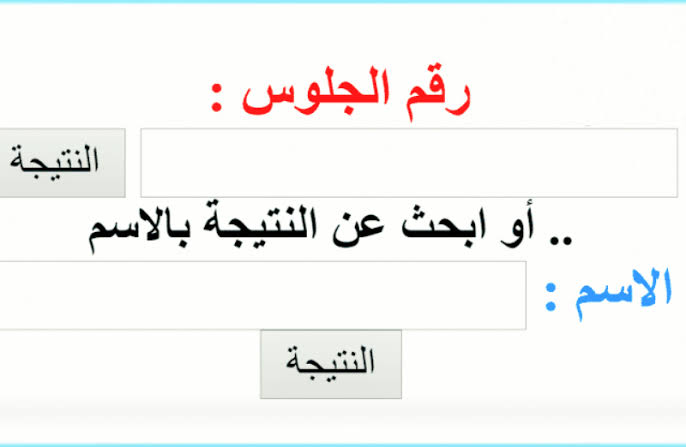 نتيجة الصف السادس الابتدائي 2022 الترم الثاني