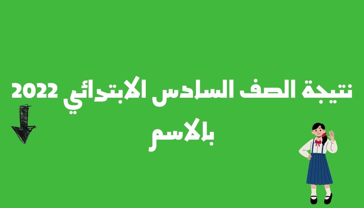 نتيجة الصف السادس الابتدائي 2022 بالاسم