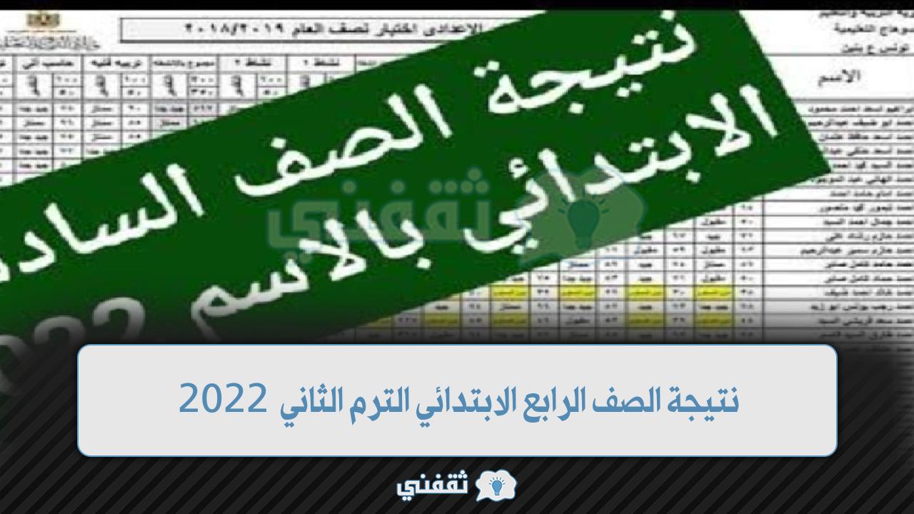 ‎نتيجة الصف الرابع الابتدائي الترم الثاني 2022 تعرف على خطوات الاستعلام