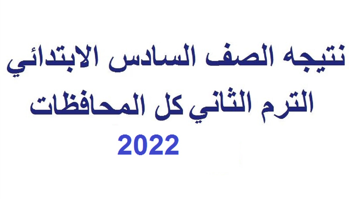 نتيجة الصف السادس الابتدائي الترم الثاني 2202