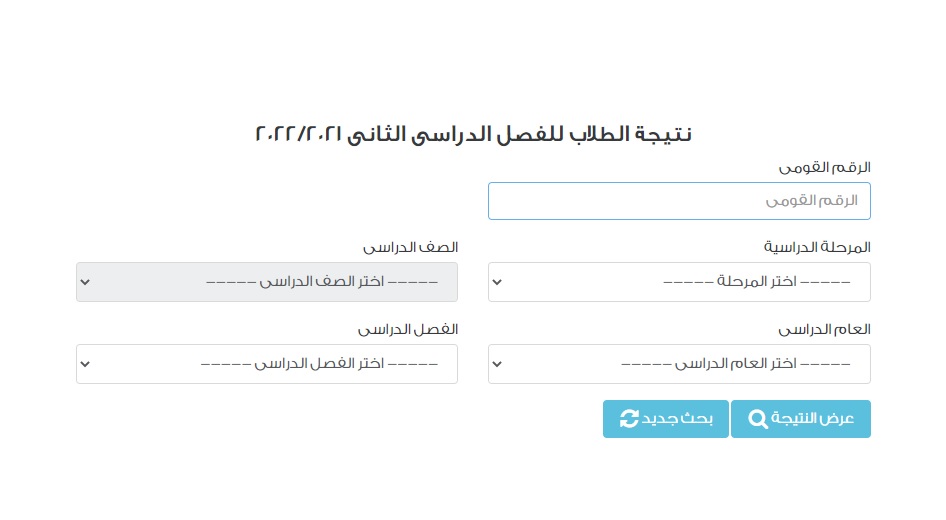 نتيجة الصف السادس الابتدائي بالاسم 2022