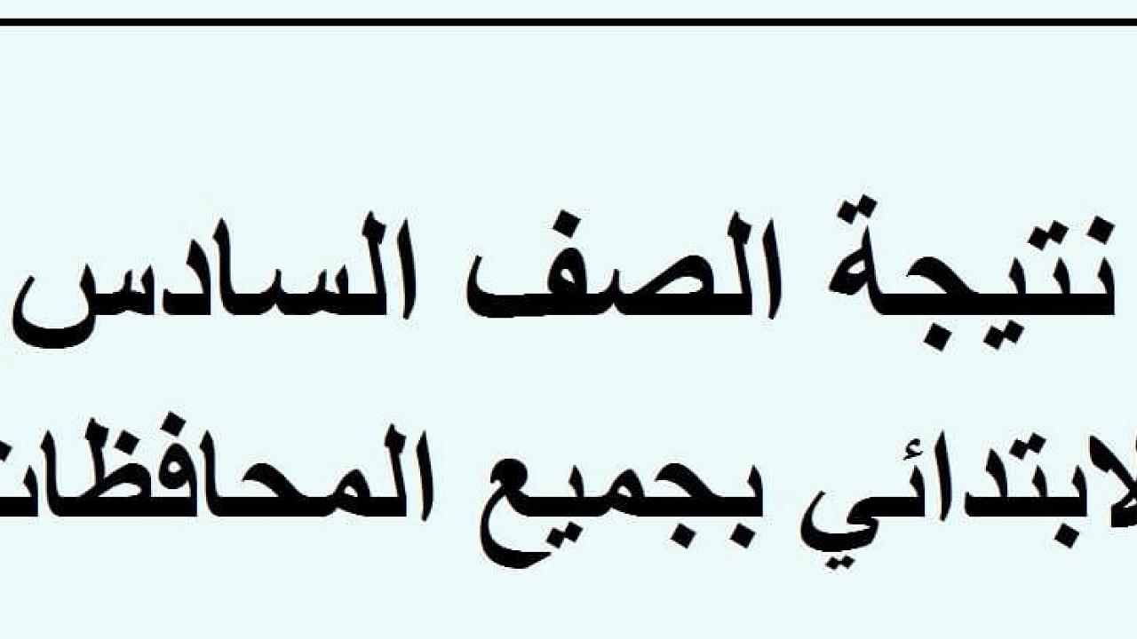 نتيجة الصف السادس الابتدائي برقم الجلوس 2022