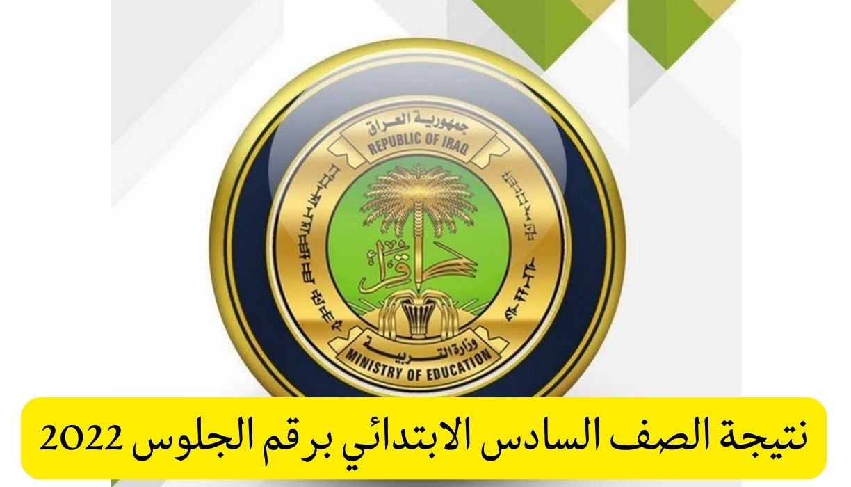 نتيجة الصف السادس الابتدائي برقم الجلوس 2022