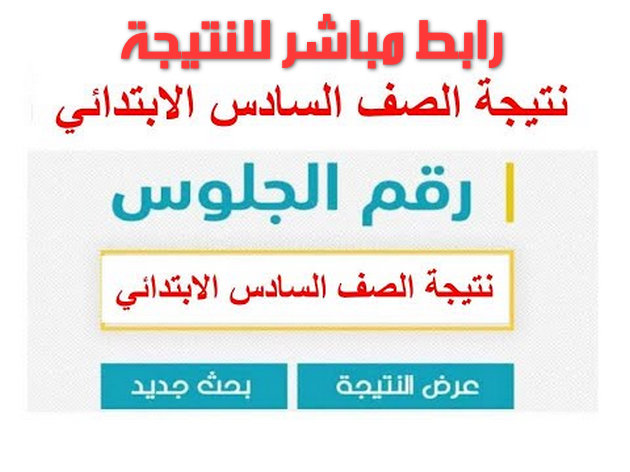 ظهور نتيجة الصف السادس الابتدائي برقم الجلوس الترم الثاني