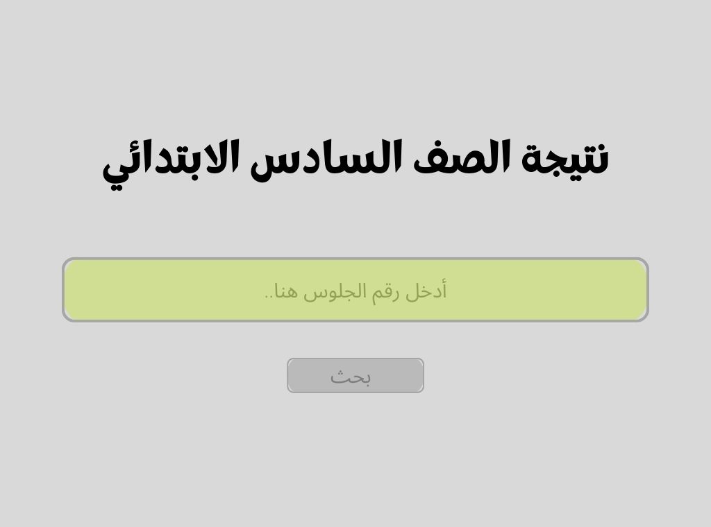 نتيجة الصف السادس الابتدائي برقم الجلوس 2022ض