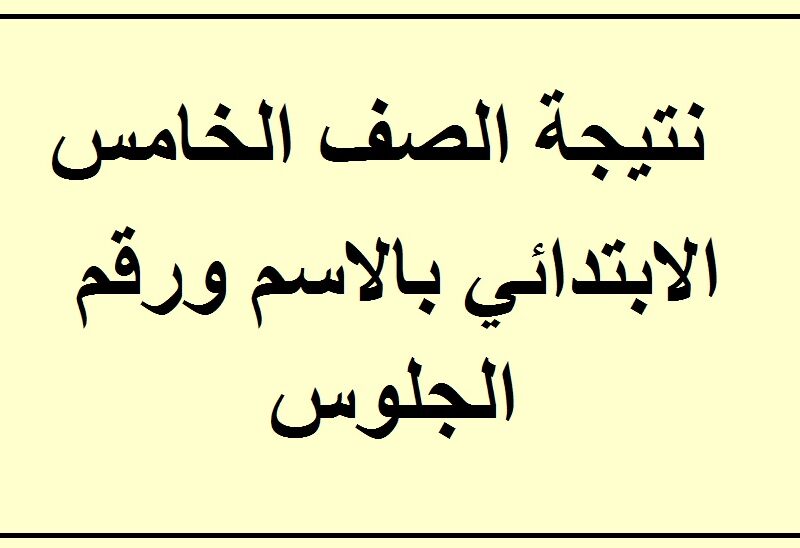 رابط نتيجة امتحانات الصف الخامس