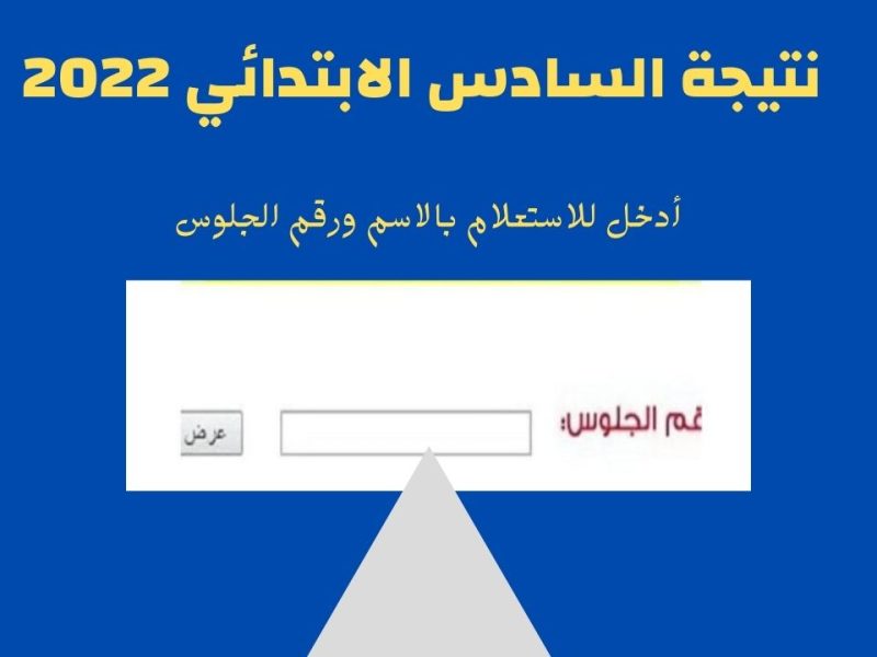 نتيجة امتحانات الصف السادس الابتدائي الترم الثاني