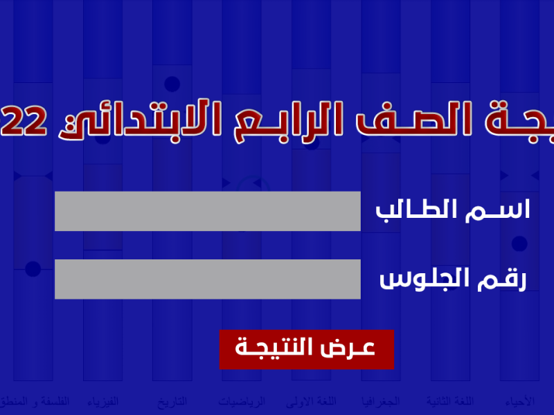 نتيجة الصف الرابع الابتدائي بالاسم 2022