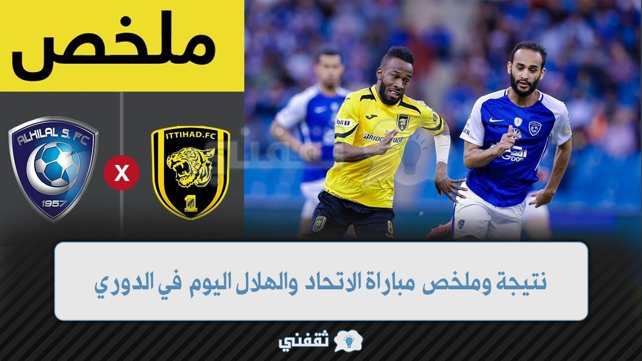 نتيجة وملخص مباراة الهلال والأتحاد (1)