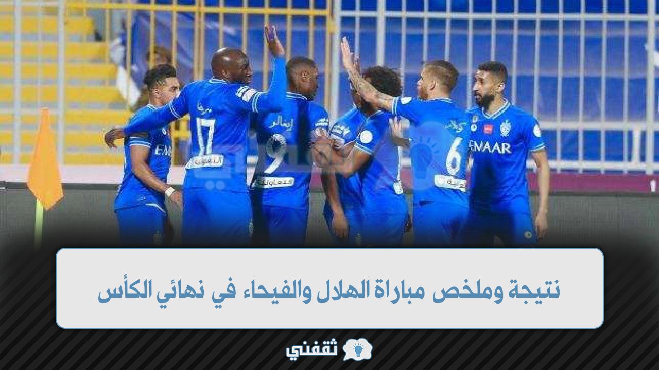 نتيجة وملخص مباراة الهلال والفيحاء (1)