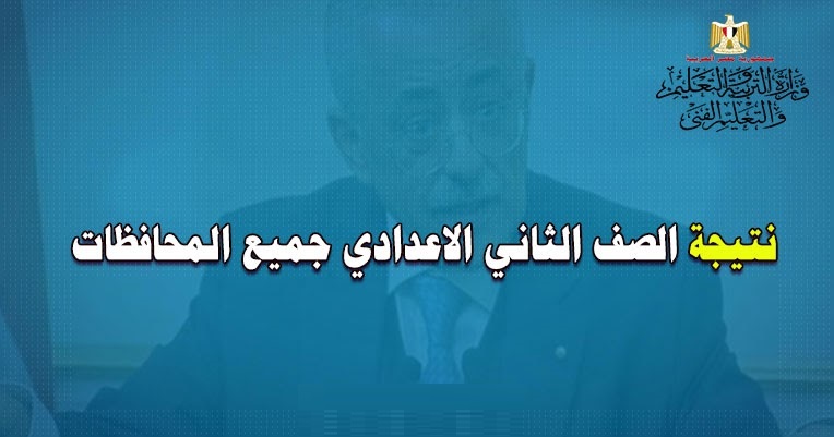 رابط نتيجه الصف الثاني الاعدادي 2022 بالاسم جميع المحافظات من خلال موقع نتائج الطلاب