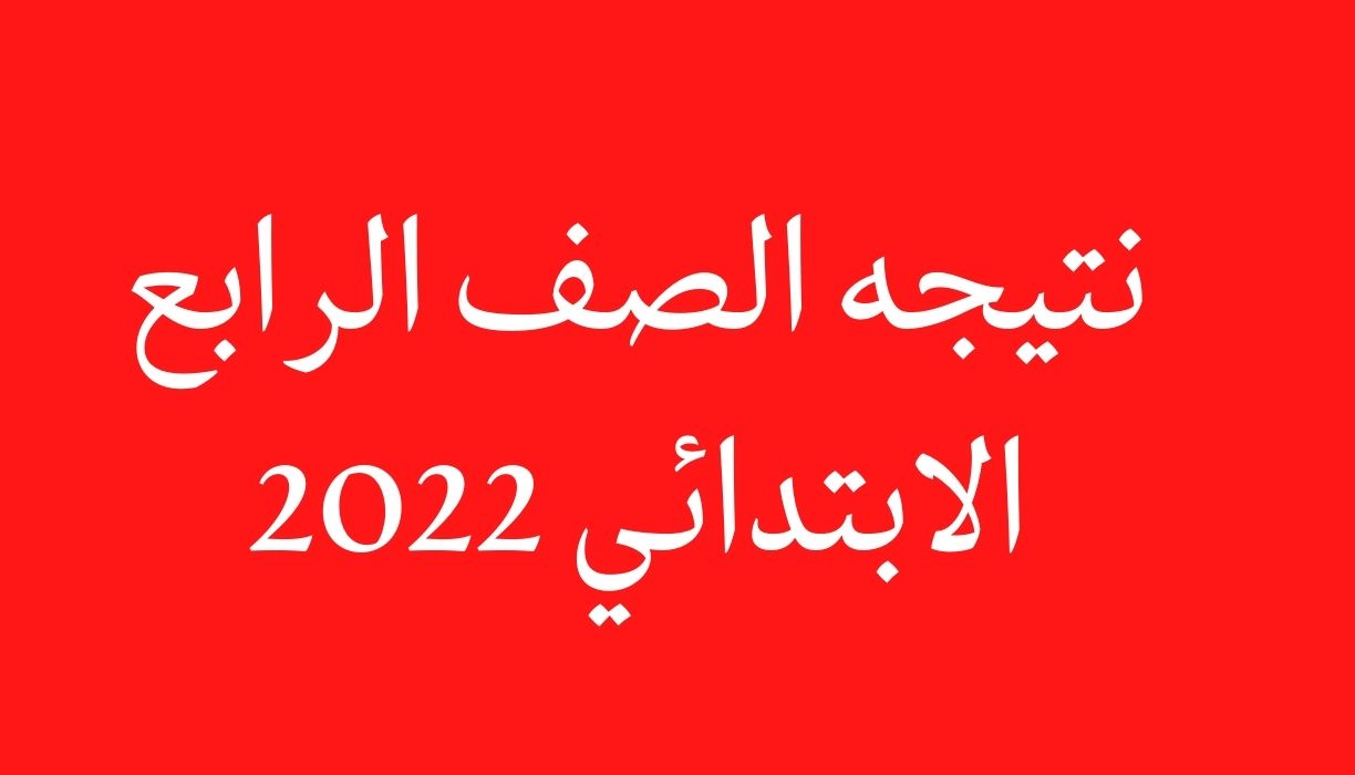 نتيجه الصف الرابع الابتدائي 2022