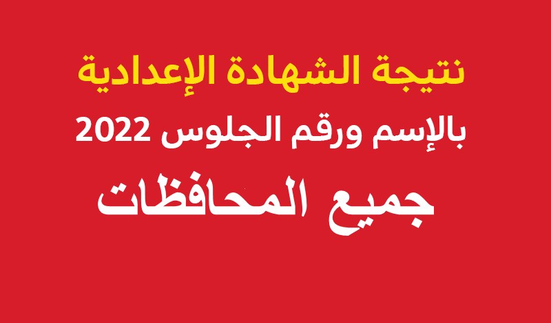 نتيجة الشهادة الإعدادية 2022 جميع المحافظات