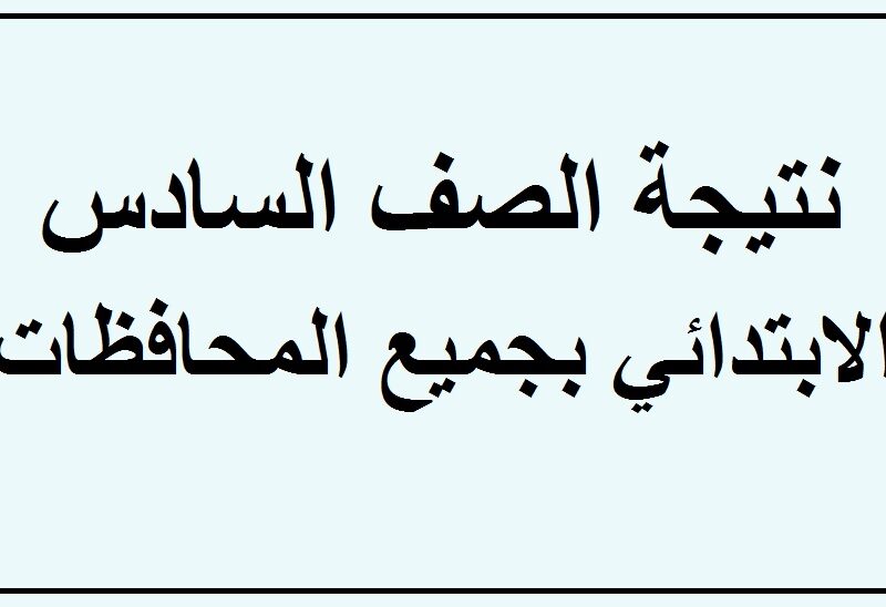 رابط نتائج الصف السادس الابتدائي