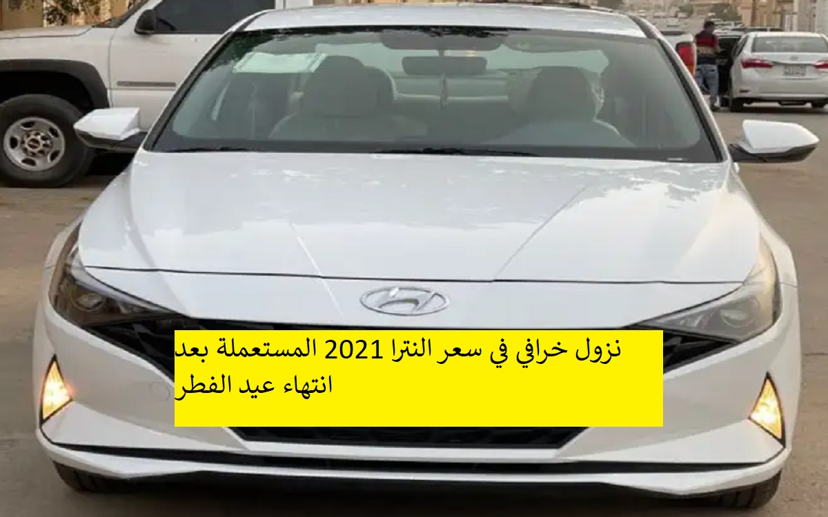 نزول خرافي في سعر النترا 2021 المستعملة بعد انتهاء عيد الفطر