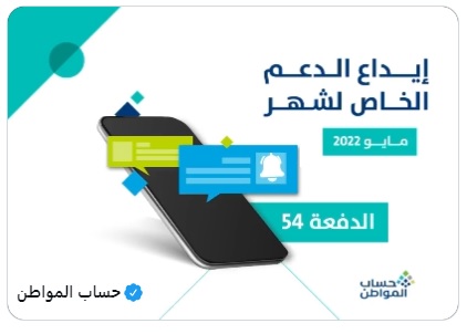 نزول دعم حساب المواطن شوال 1443 هـ