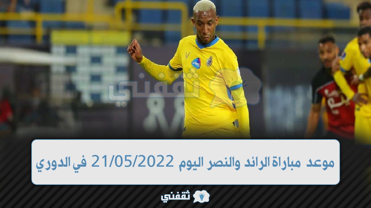 موعد مباراة الرائد والنصر اليوم في الدوري